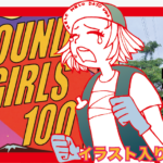 ROUND GIRLS100 完走レポート表紙