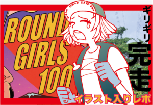 ROUND GIRLS100 完走レポート表紙