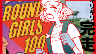 ROUND GIRLS100 完走レポート表紙